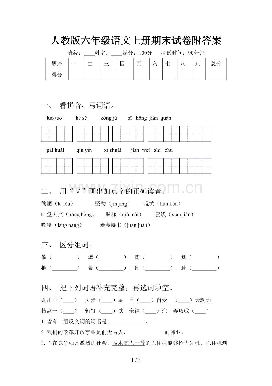 人教版六年级语文上册期末试卷附答案.doc_第1页