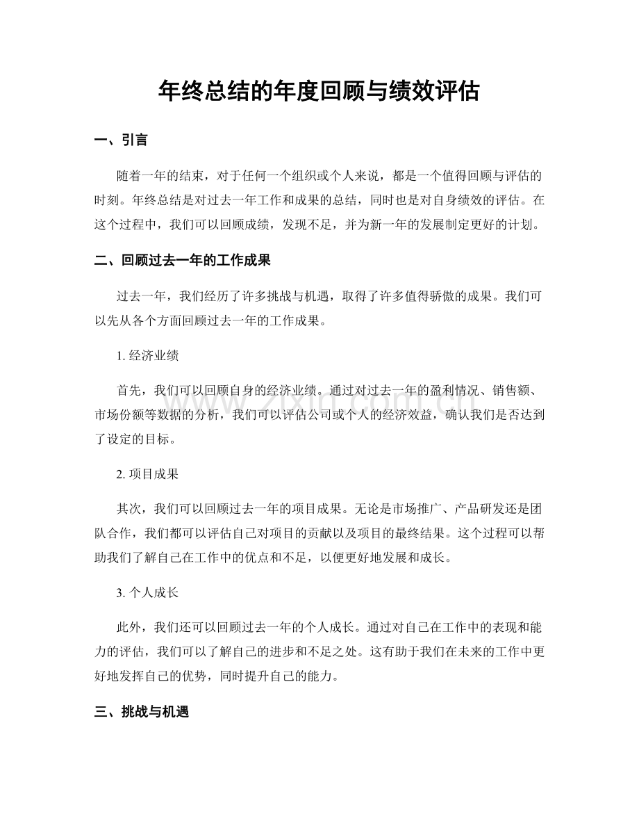 年终总结的年度回顾与绩效评估.docx_第1页