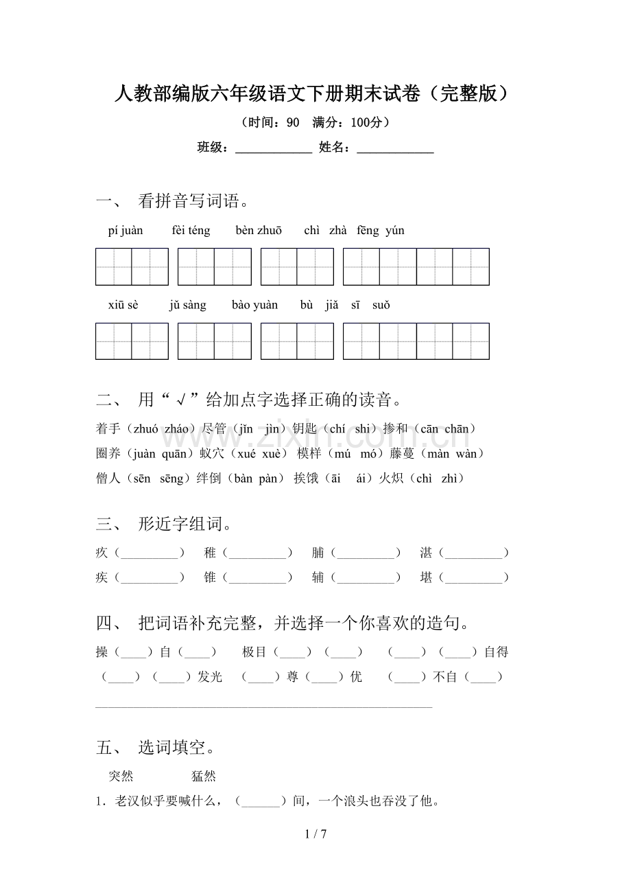 人教部编版六年级语文下册期末试卷.doc_第1页