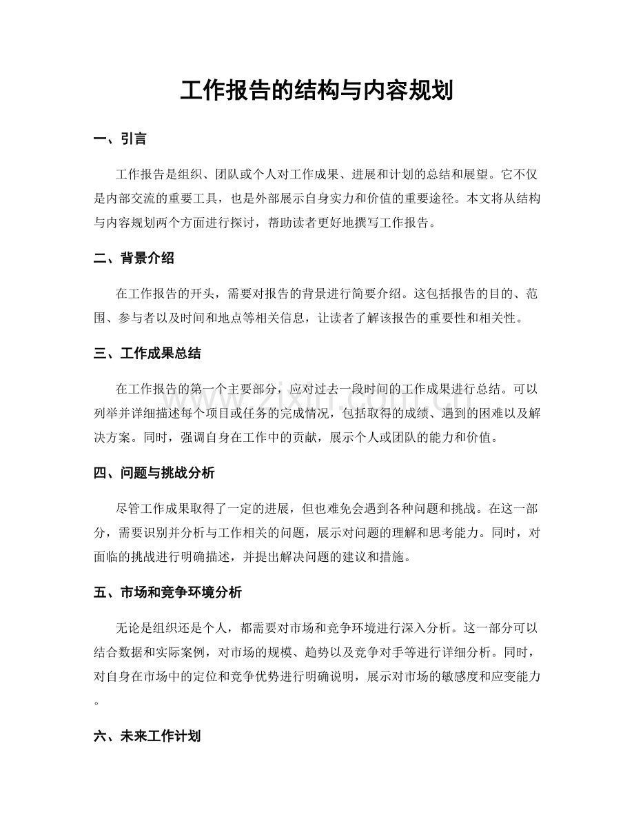 工作报告的结构与内容规划.docx_第1页