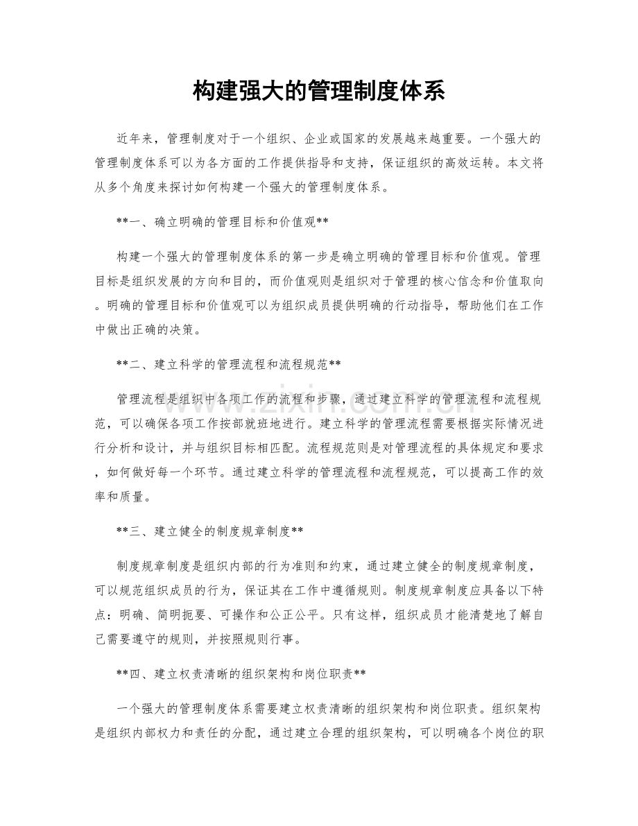 构建强大的管理制度体系.docx_第1页