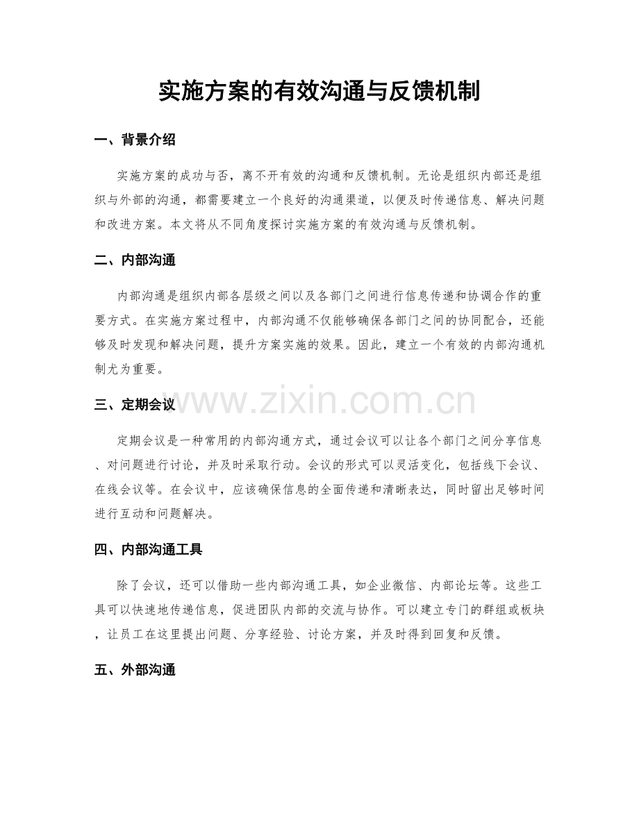 实施方案的有效沟通与反馈机制.docx_第1页