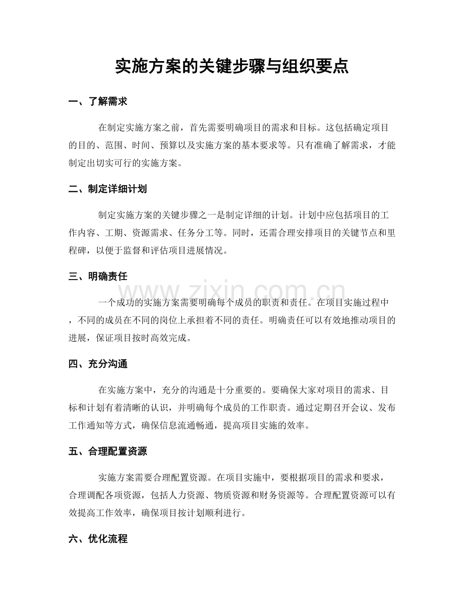 实施方案的关键步骤与组织要点.docx_第1页