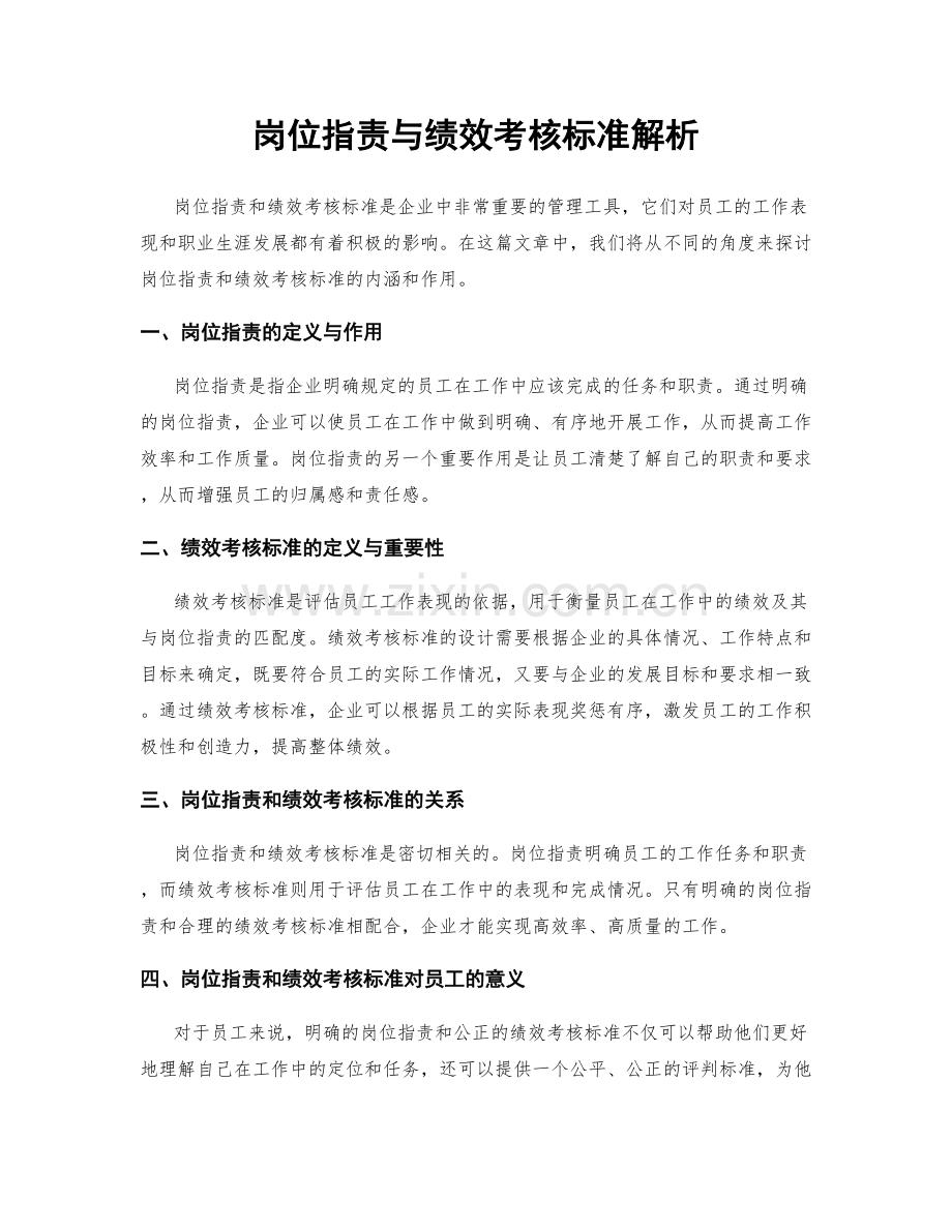 岗位职责与绩效考核标准解析.docx_第1页