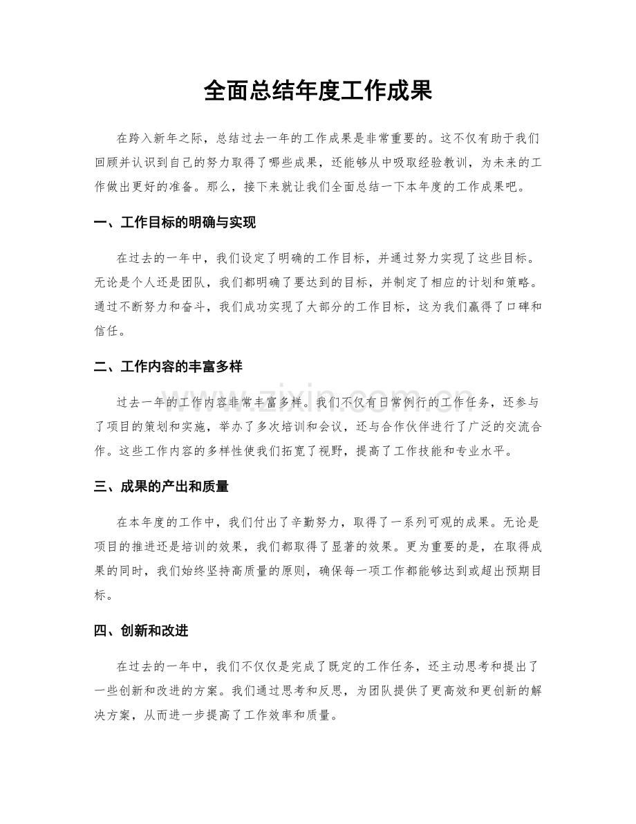 全面总结年度工作成果.docx_第1页