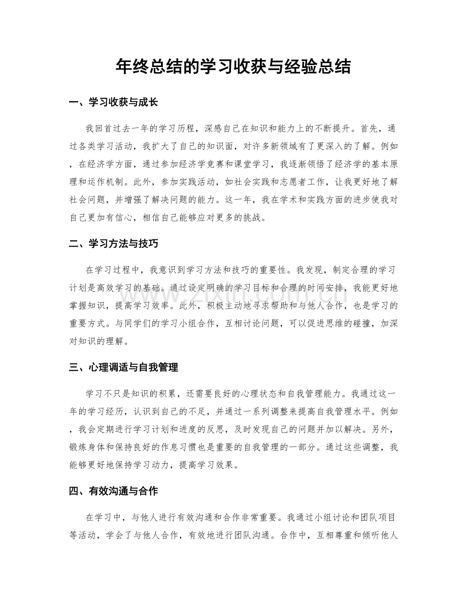 年终总结的学习收获与经验总结.docx_第1页