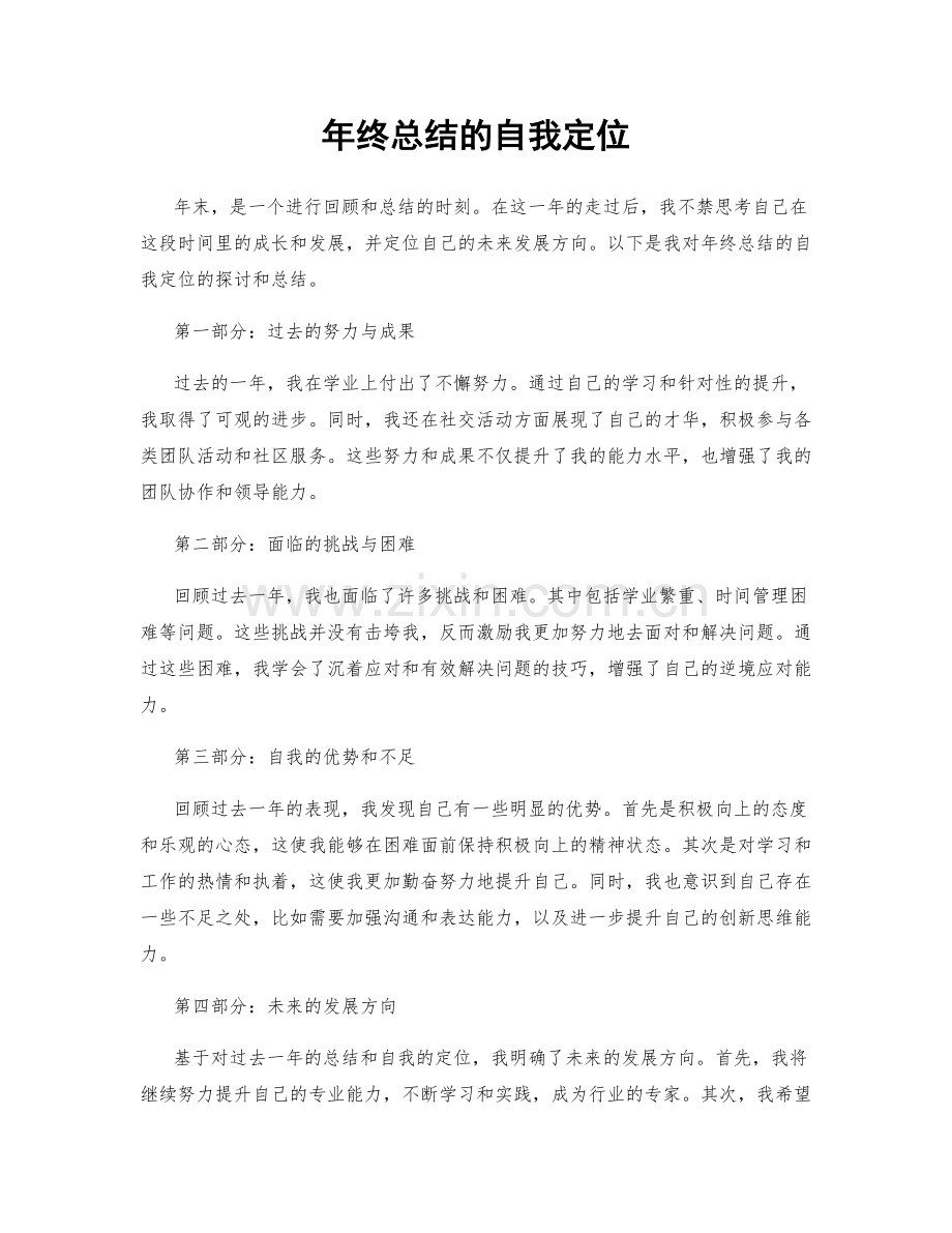 年终总结的自我定位.docx_第1页