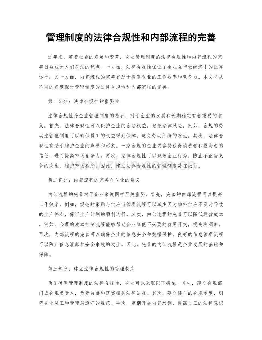 管理制度的法律合规性和内部流程的完善.docx_第1页