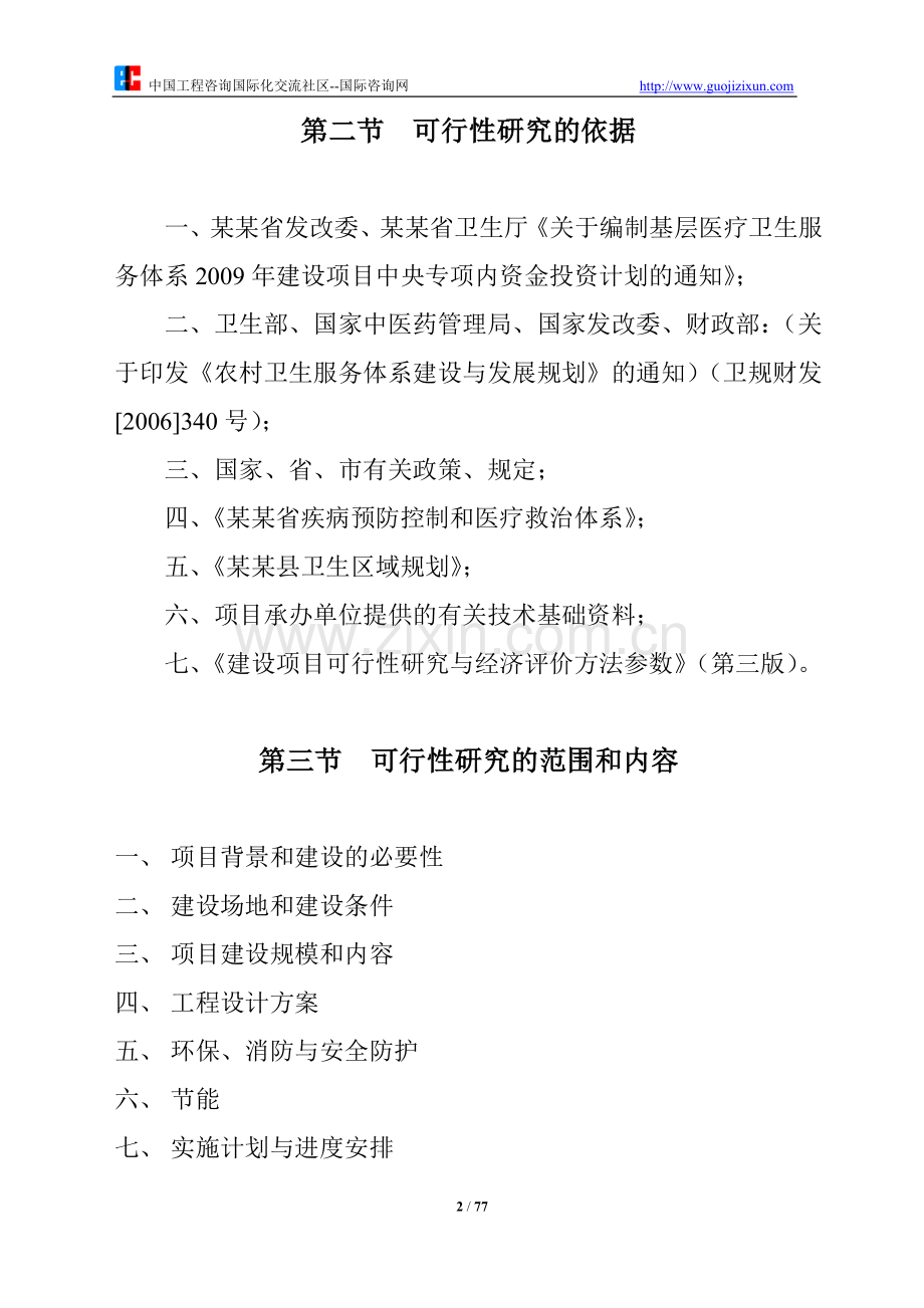 某医院扩建、装修建设可研究性报告.doc_第2页