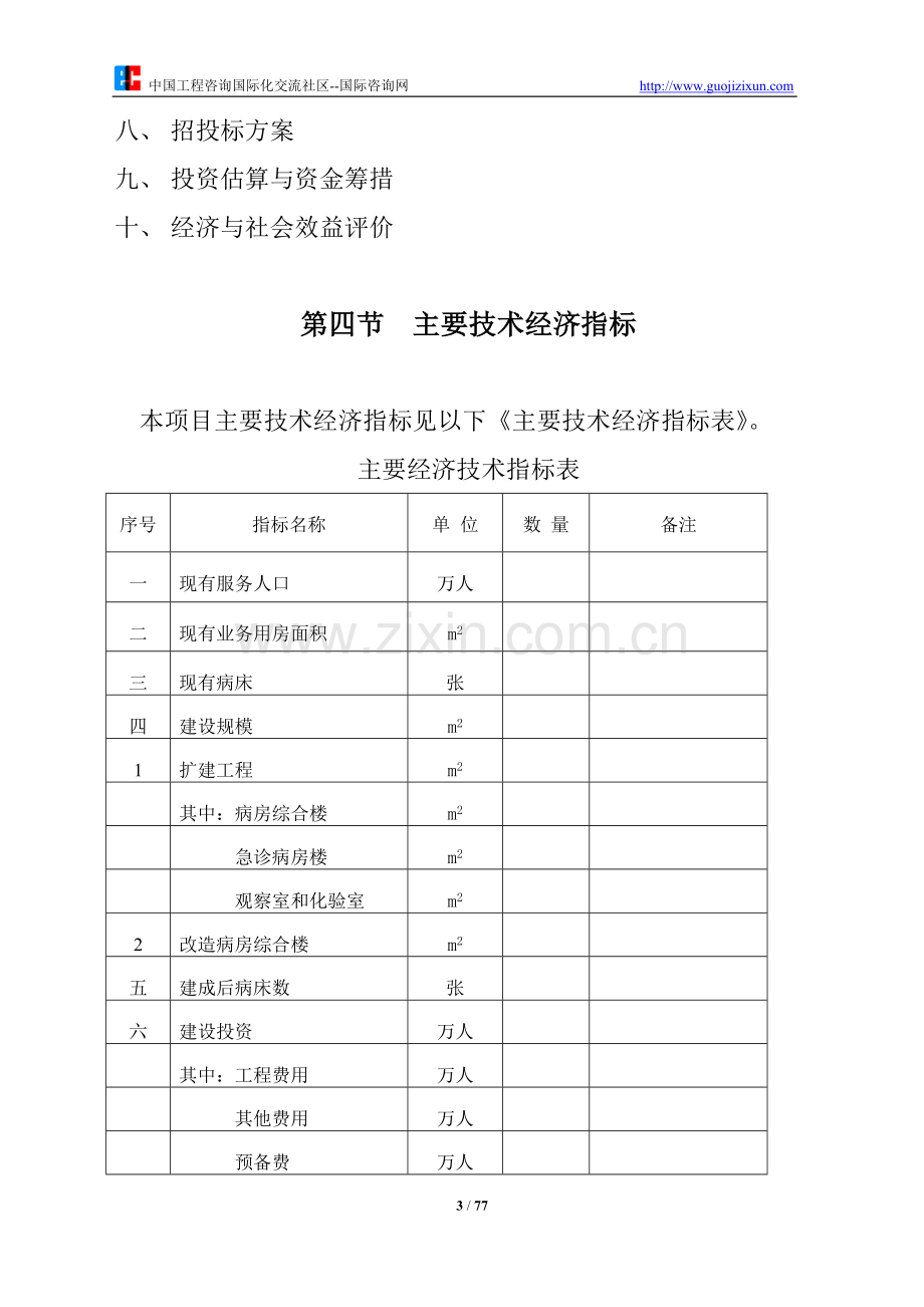 某医院扩建、装修建设可研究性报告.doc_第3页