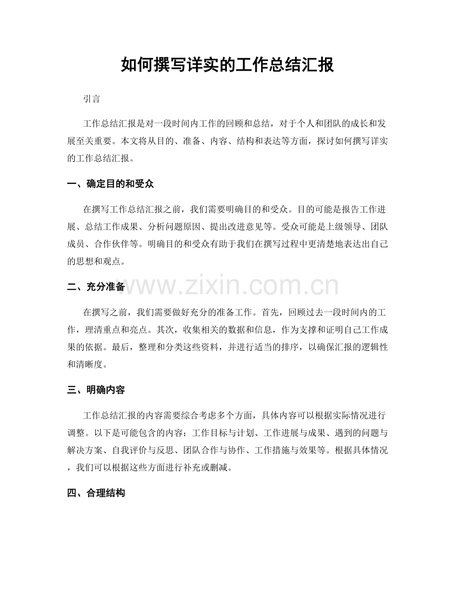 如何撰写详实的工作总结汇报.docx_第1页