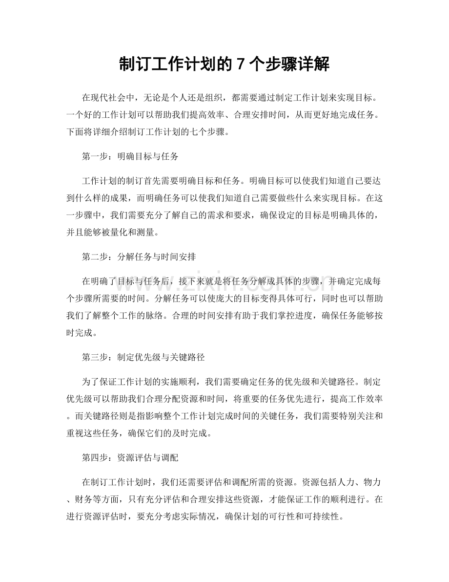 制订工作计划的7个步骤详解.docx_第1页