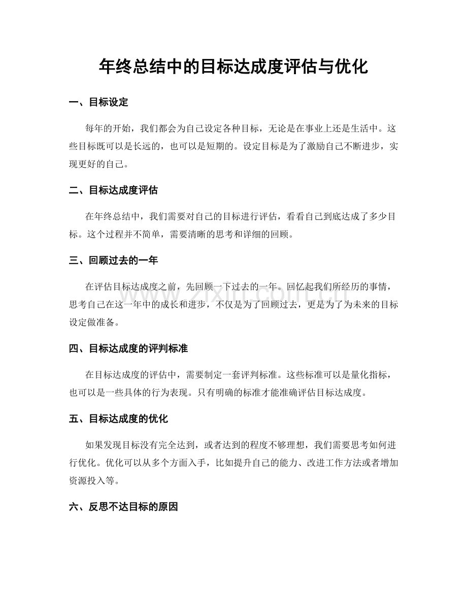 年终总结中的目标达成度评估与优化.docx_第1页