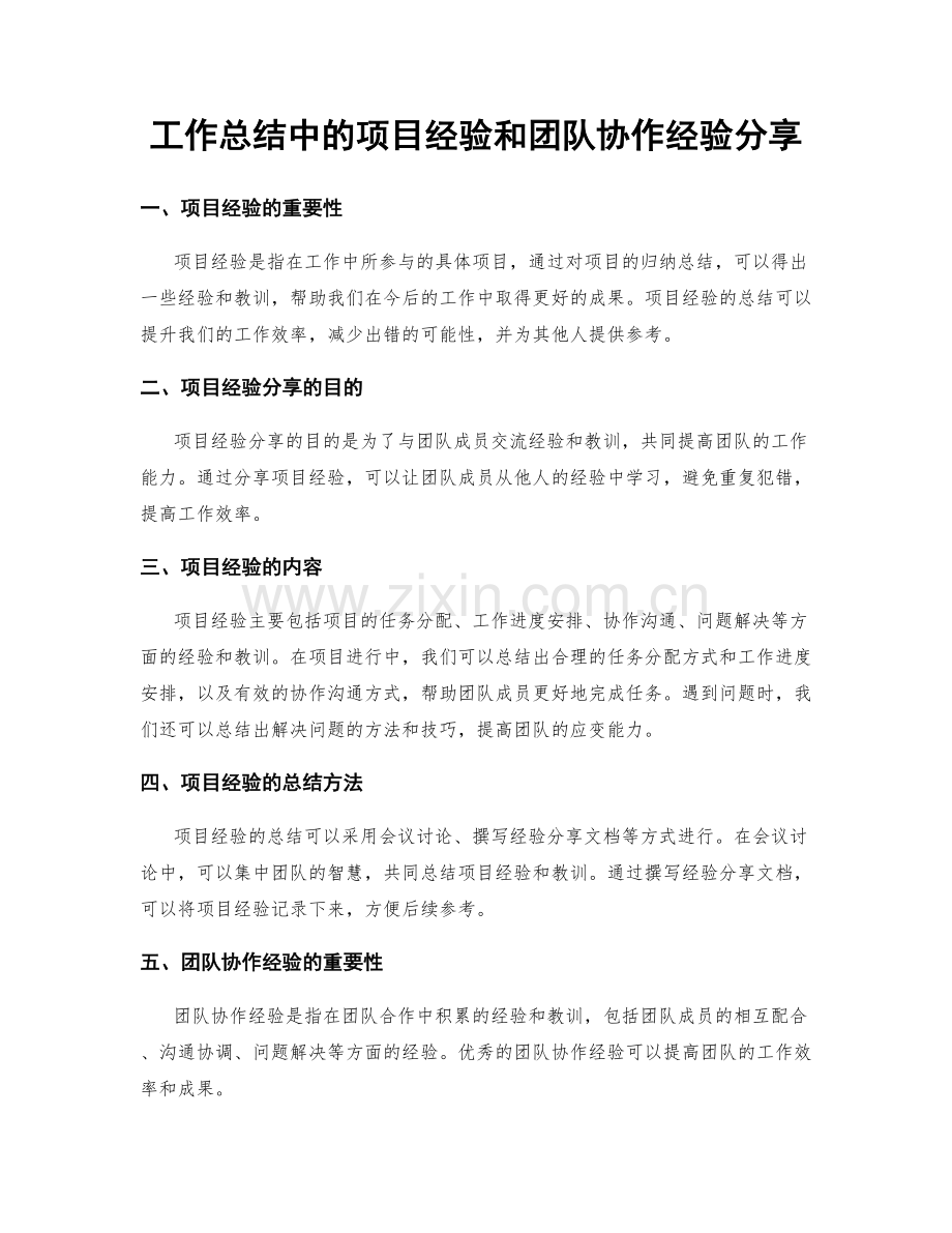 工作总结中的项目经验和团队协作经验分享.docx_第1页