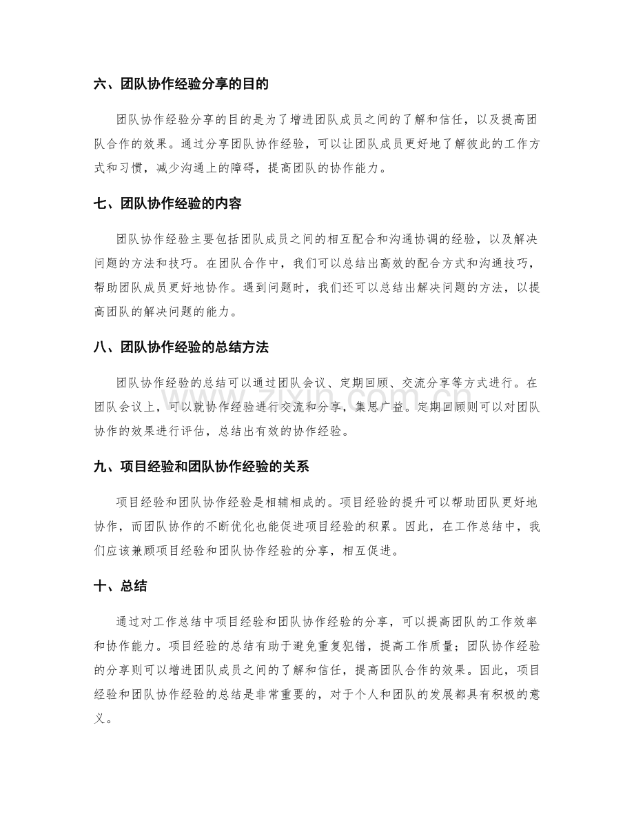 工作总结中的项目经验和团队协作经验分享.docx_第2页