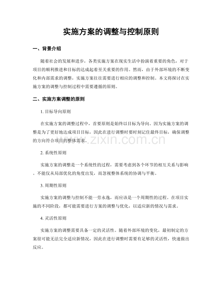 实施方案的调整与控制原则.docx_第1页