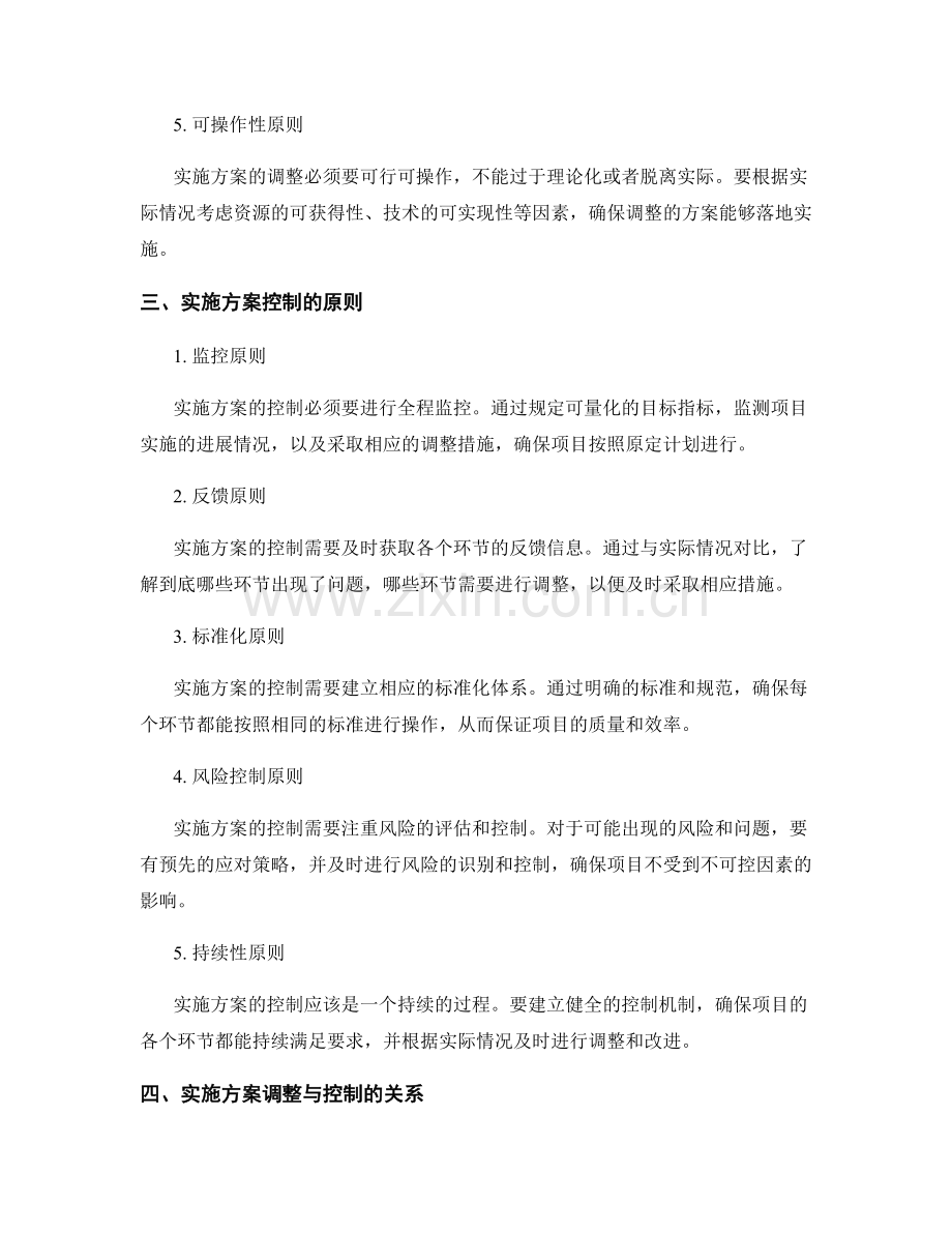 实施方案的调整与控制原则.docx_第2页