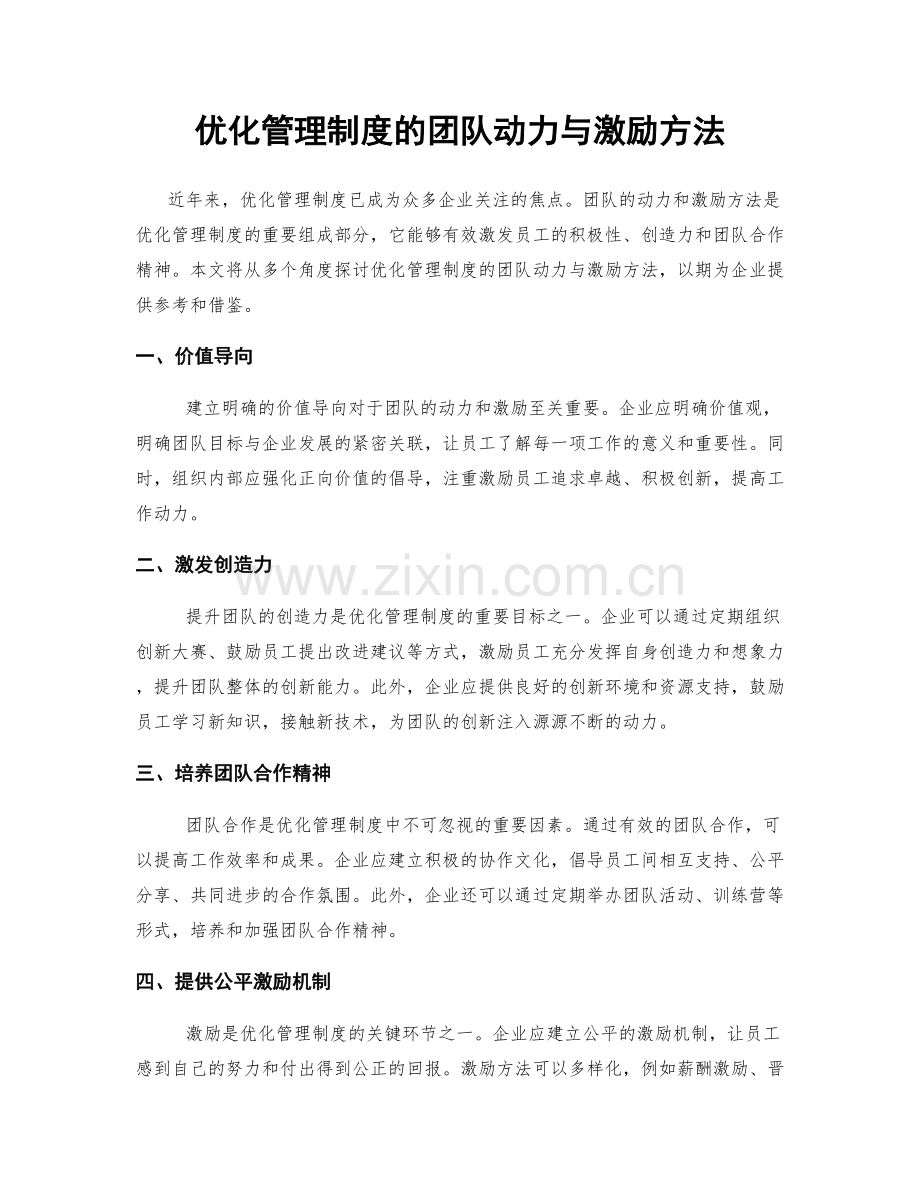 优化管理制度的团队动力与激励方法.docx_第1页