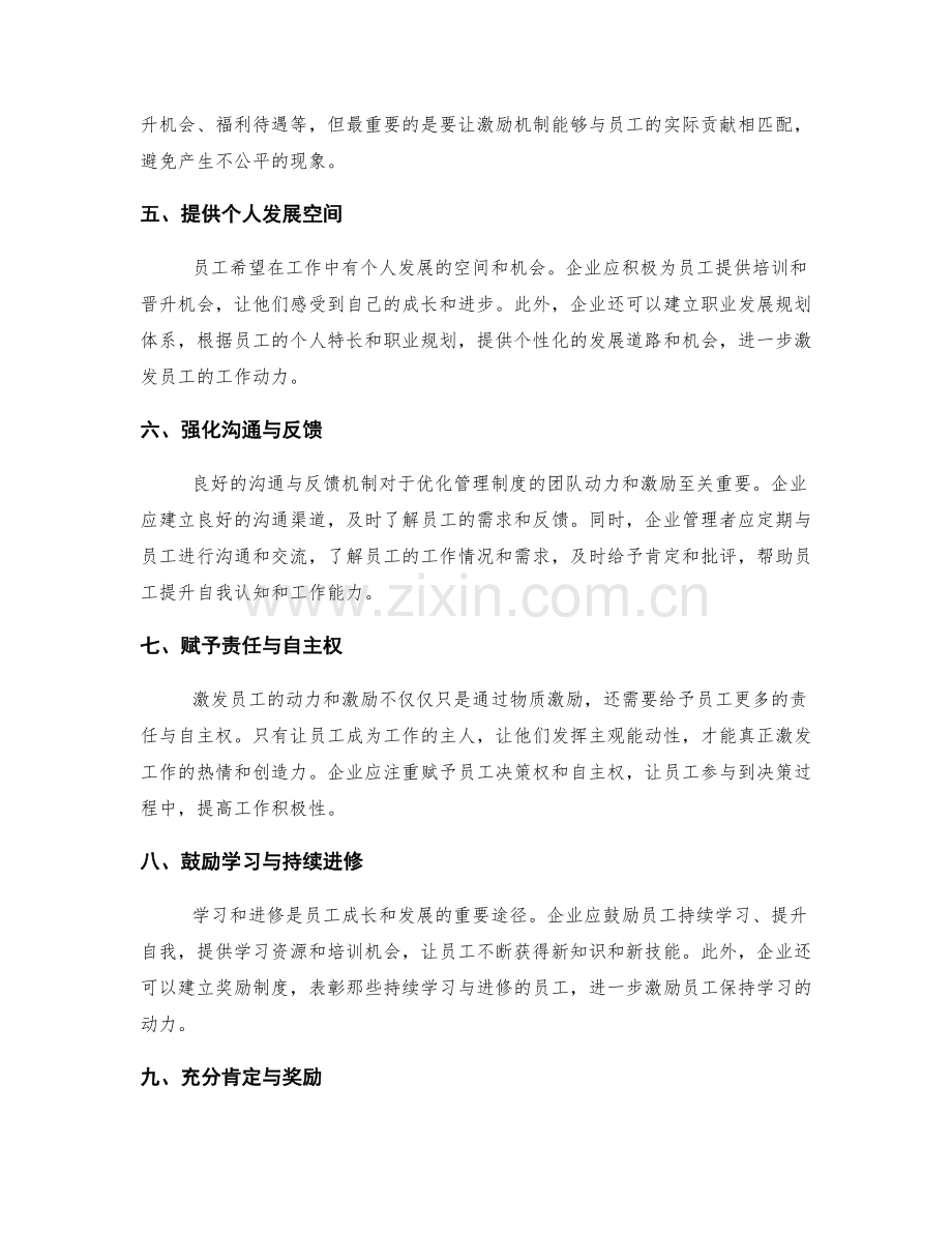 优化管理制度的团队动力与激励方法.docx_第2页