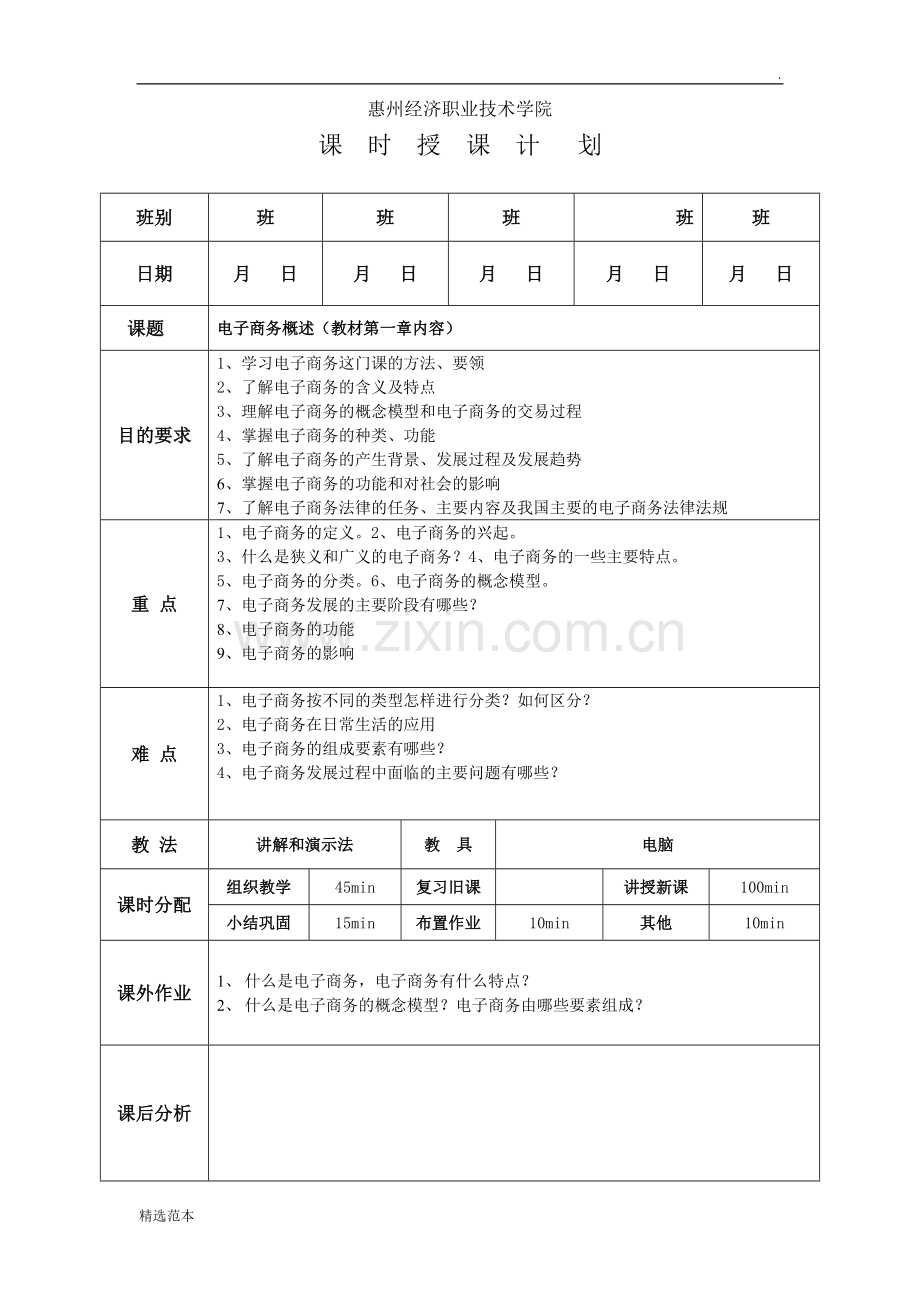 EC教案01《电子商务概论》.doc_第1页