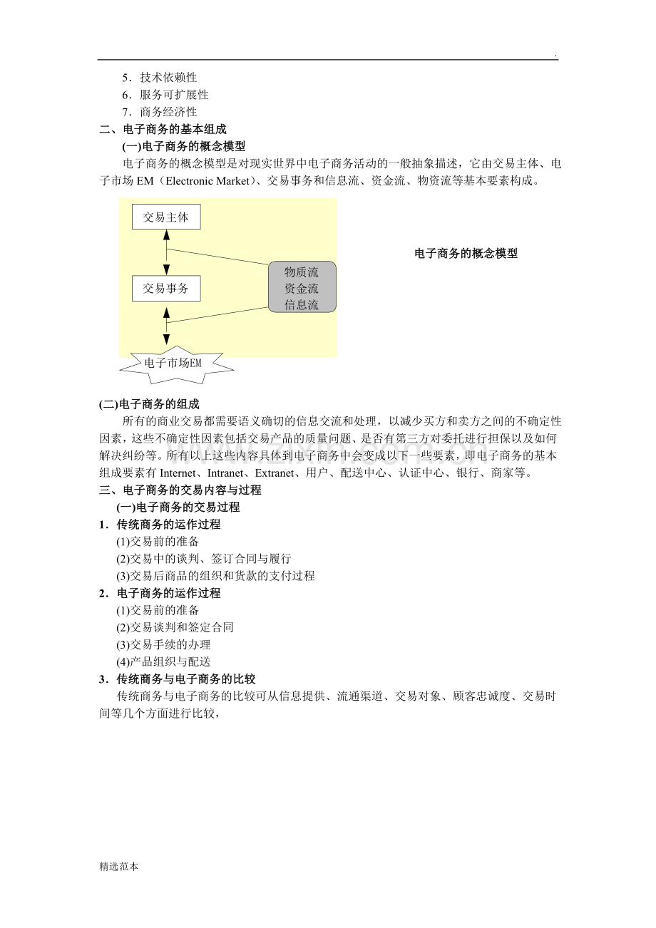 EC教案01《电子商务概论》.doc_第3页