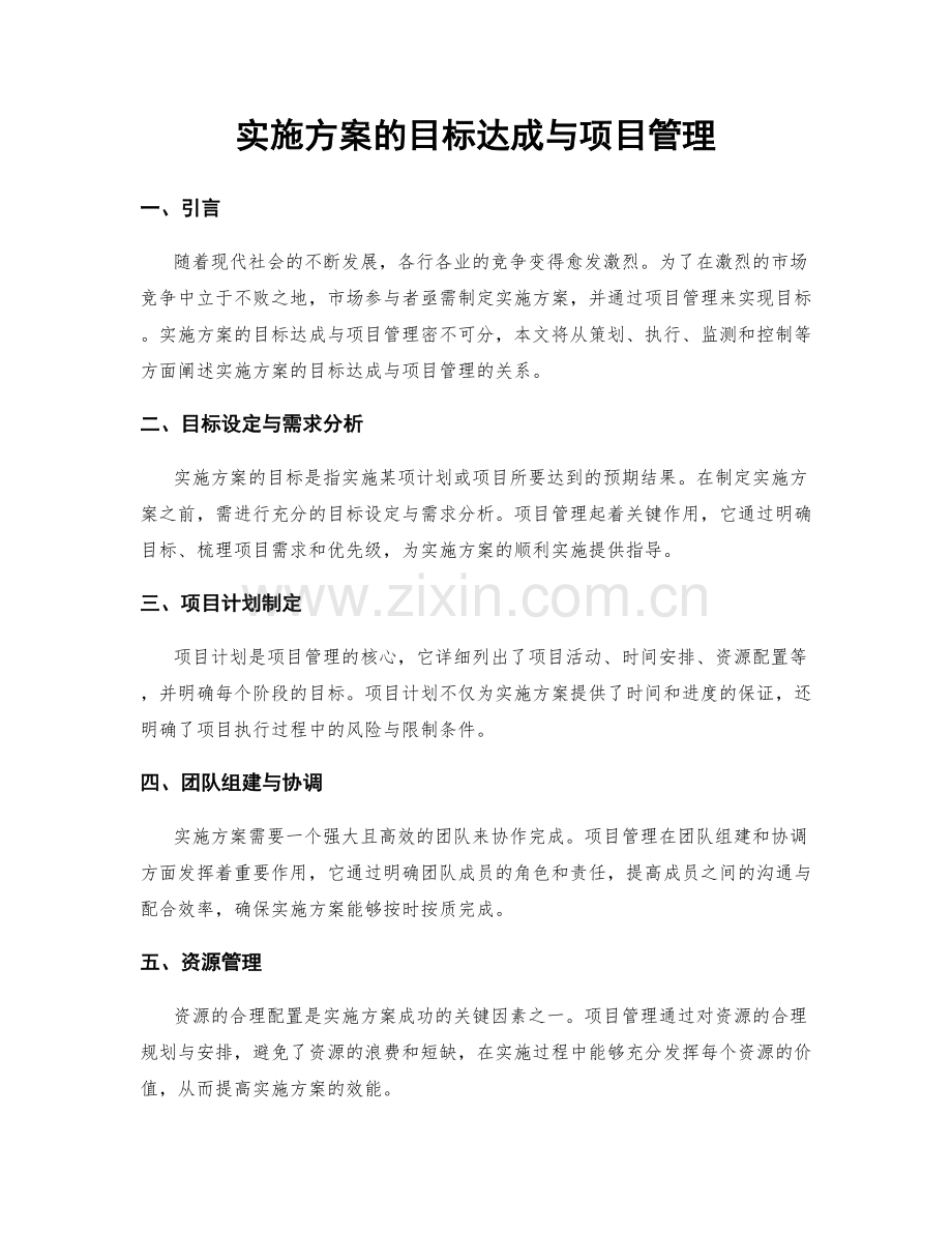 实施方案的目标达成与项目管理.docx_第1页