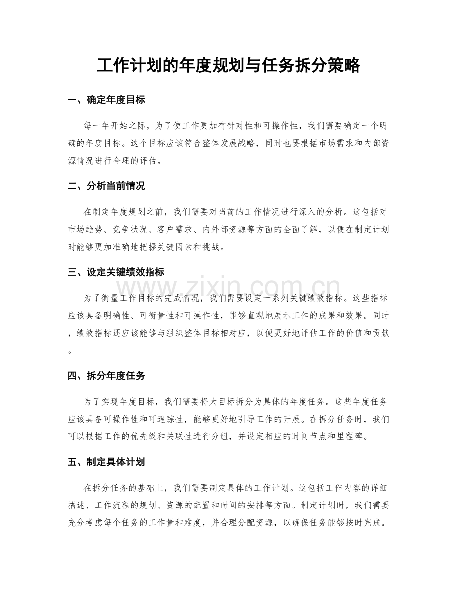 工作计划的年度规划与任务拆分策略.docx_第1页