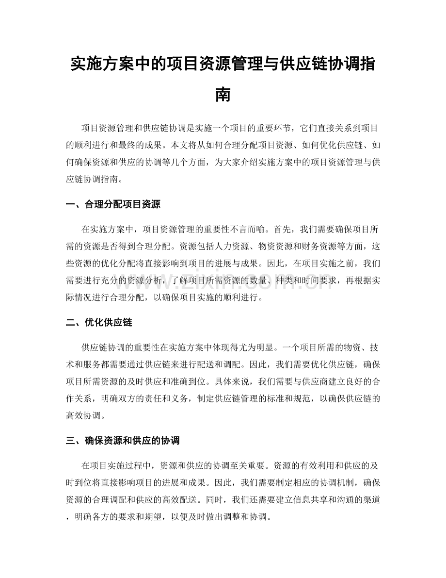 实施方案中的项目资源管理与供应链协调指南.docx_第1页