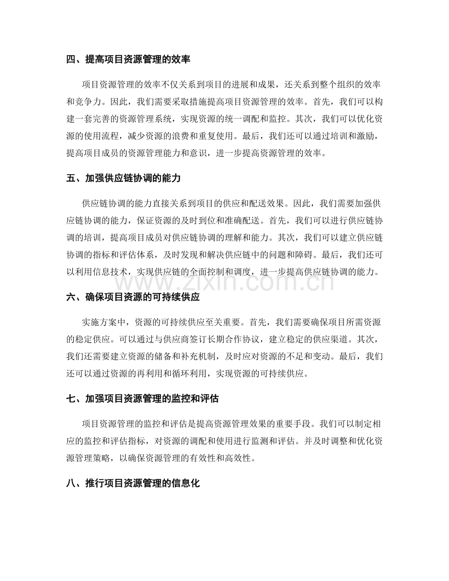 实施方案中的项目资源管理与供应链协调指南.docx_第2页