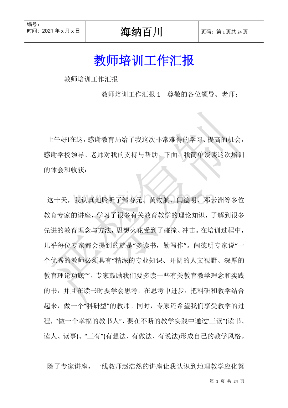 教师培训工作汇报-.doc_第1页