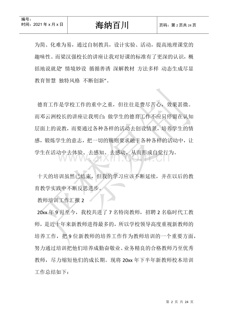 教师培训工作汇报-.doc_第2页