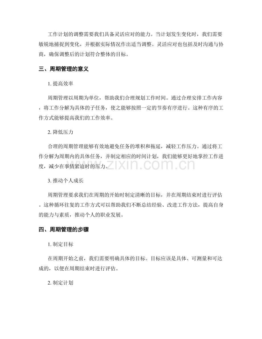 工作计划的调整原则与周期管理.docx_第2页