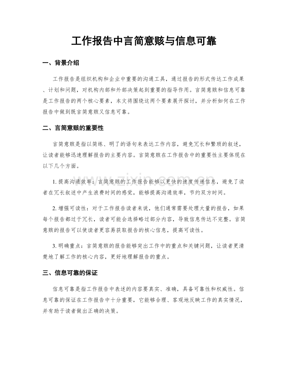 工作报告中言简意赅与信息可靠.docx_第1页