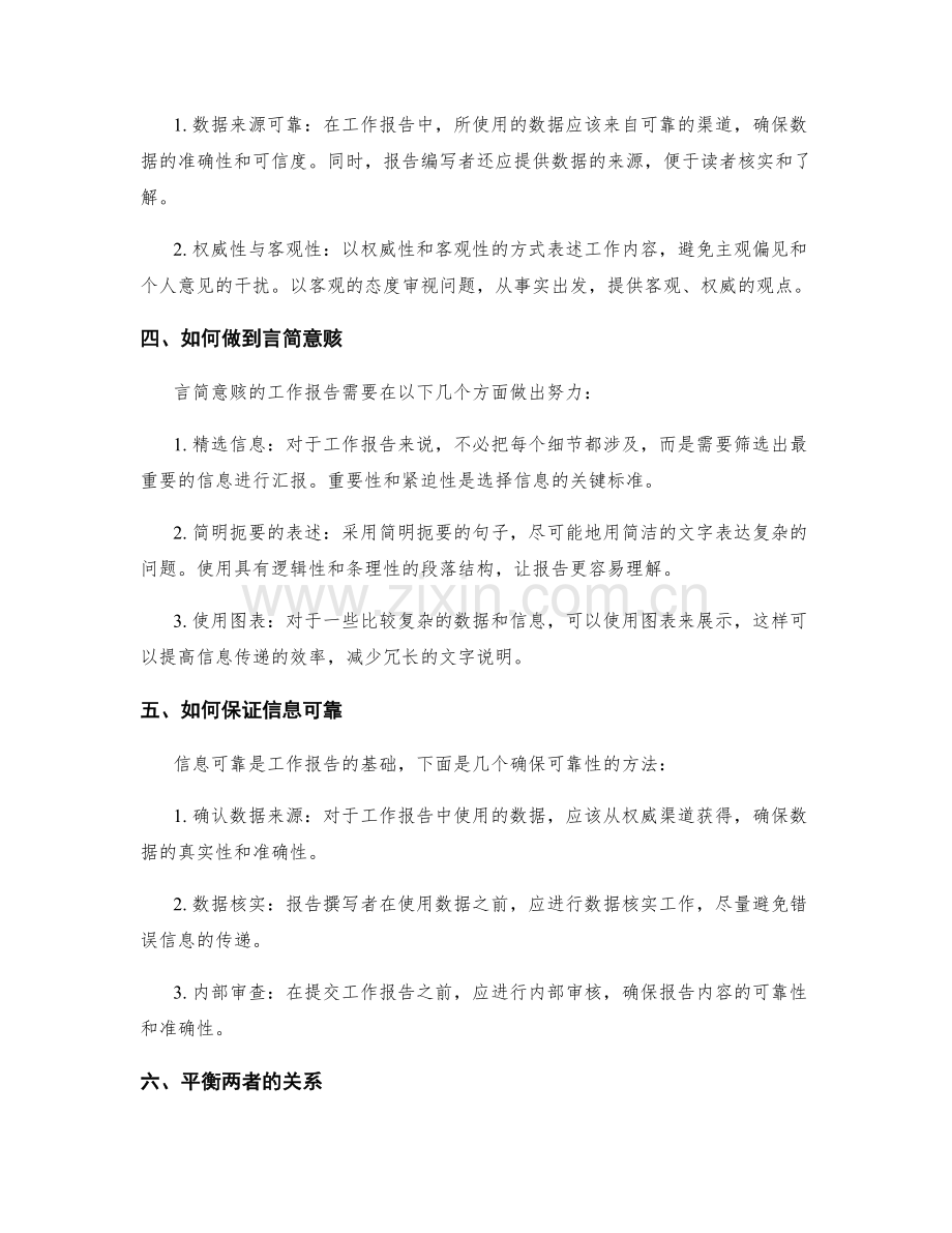 工作报告中言简意赅与信息可靠.docx_第2页