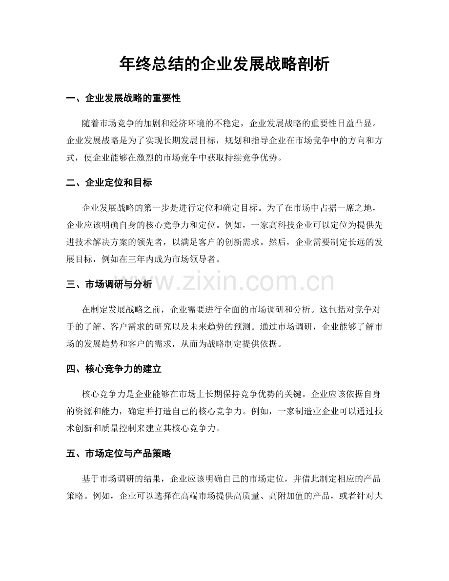 年终总结的企业发展战略剖析.docx_第1页