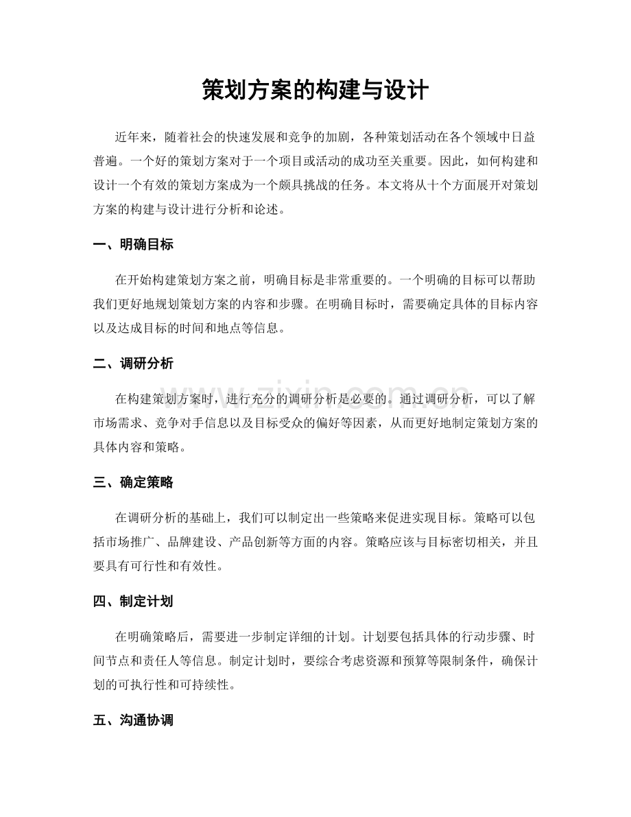 策划方案的构建与设计.docx_第1页