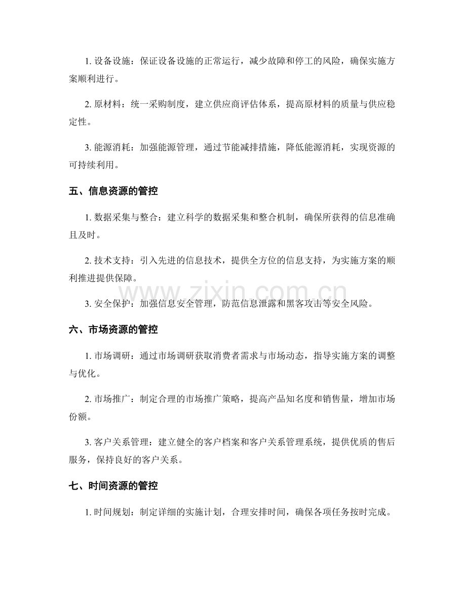 实施方案的关键资源管控.docx_第2页