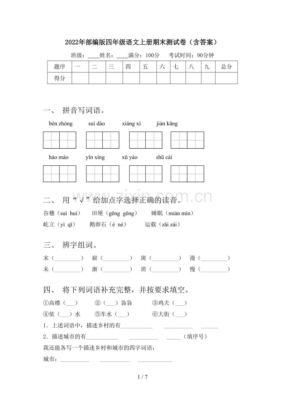 2022年部编版四年级语文上册期末测试卷(含答案).doc_第1页