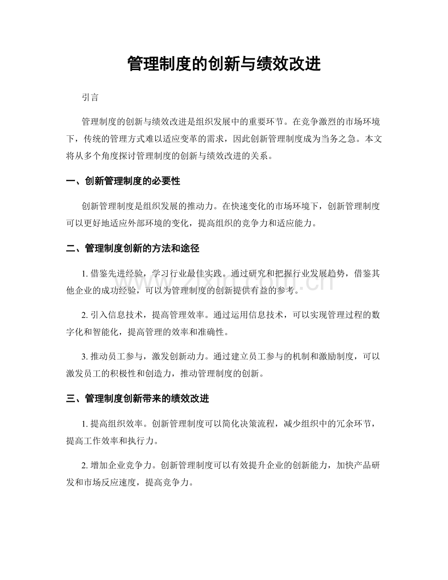 管理制度的创新与绩效改进.docx_第1页