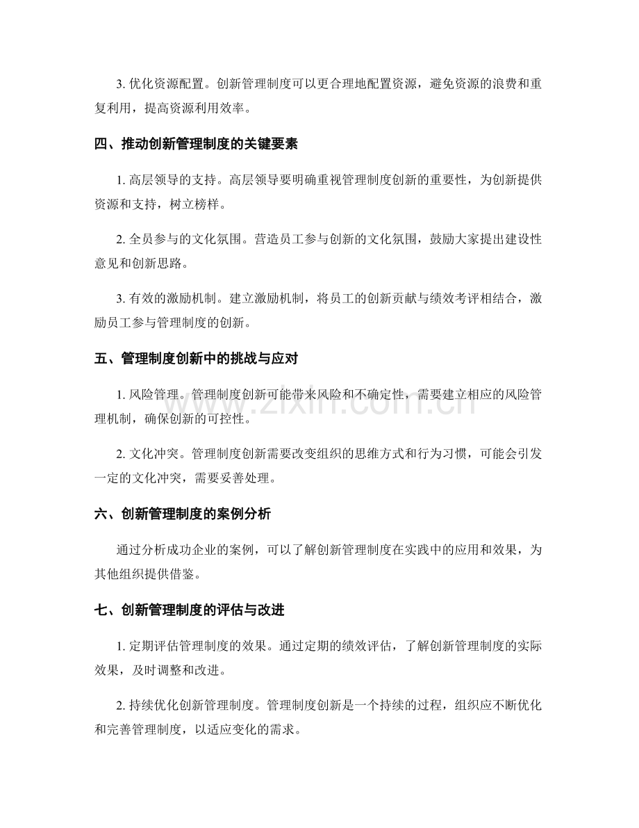 管理制度的创新与绩效改进.docx_第2页