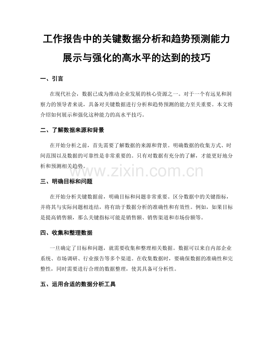 工作报告中的关键数据分析和趋势预测能力展示与强化的高水平的达到的技巧.docx_第1页