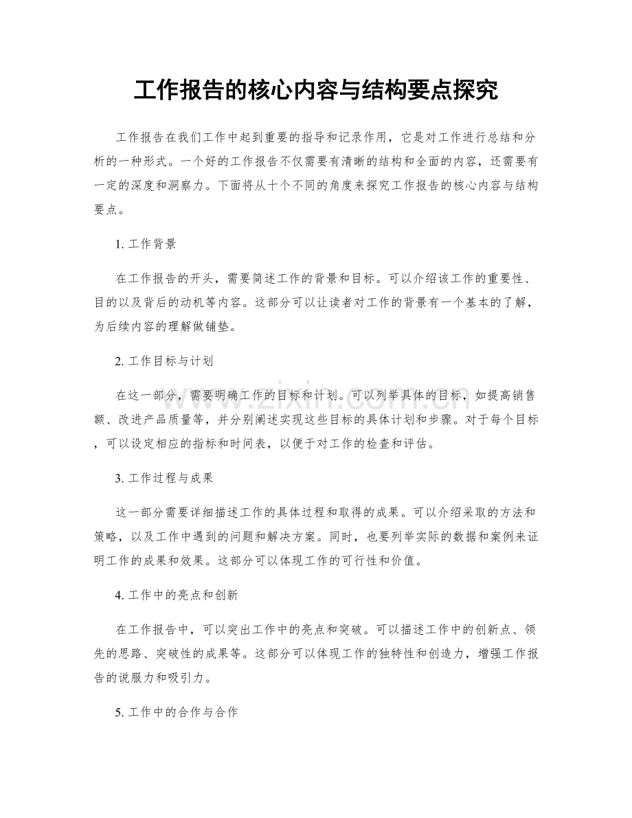 工作报告的核心内容与结构要点探究.docx_第1页