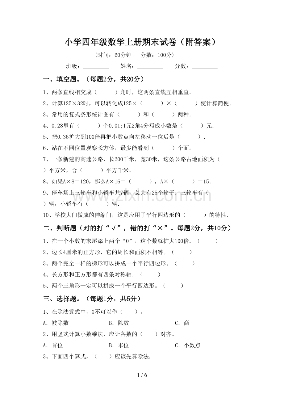 小学四年级数学上册期末试卷(附答案).doc_第1页