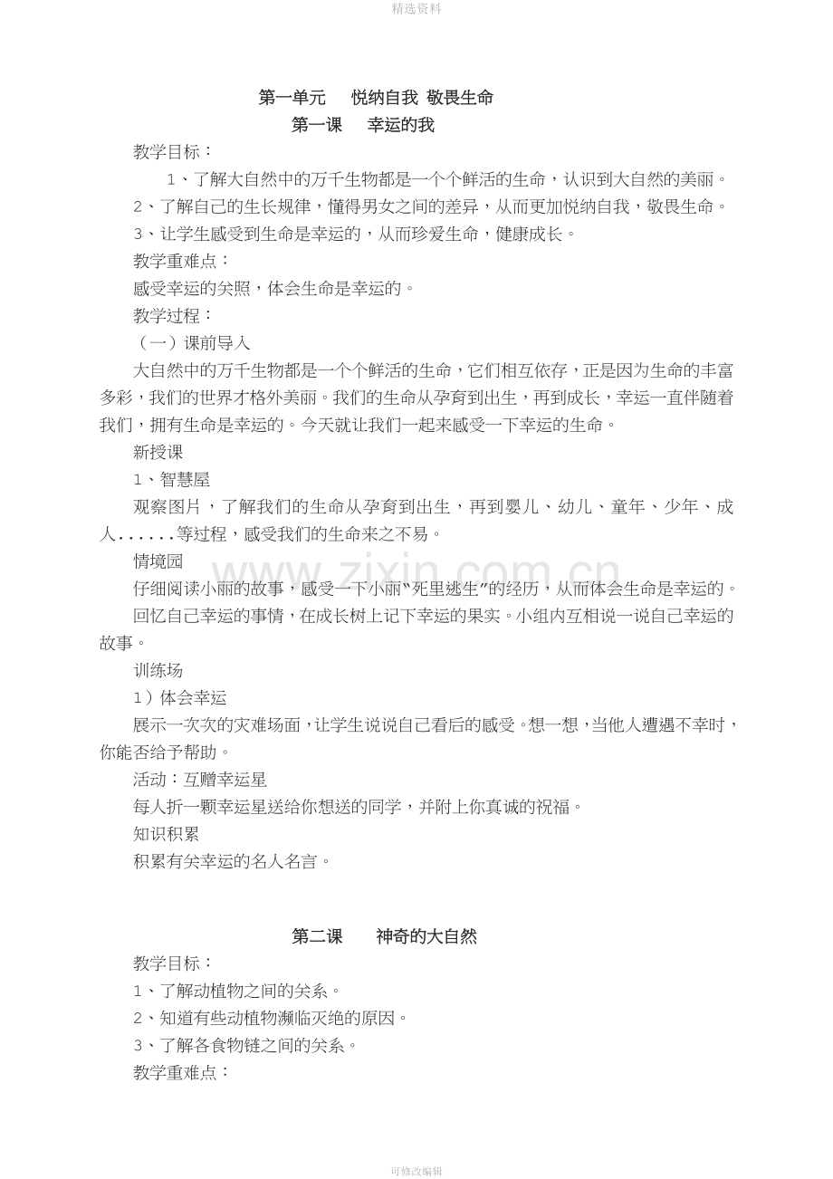 武汉出版社四年级生命安全教育全册教案.doc_第2页