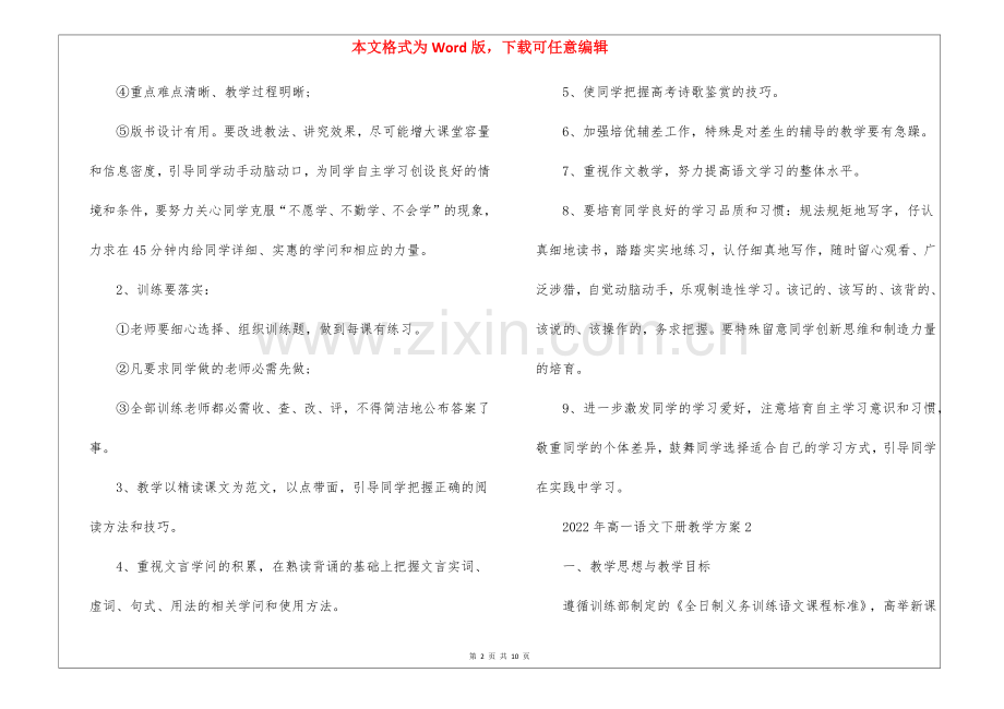 2022年高一语文下册教学计划范文.docx_第2页