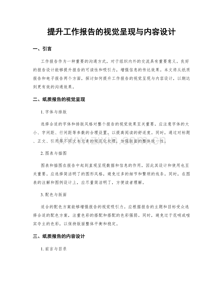 提升工作报告的视觉呈现与内容设计.docx_第1页