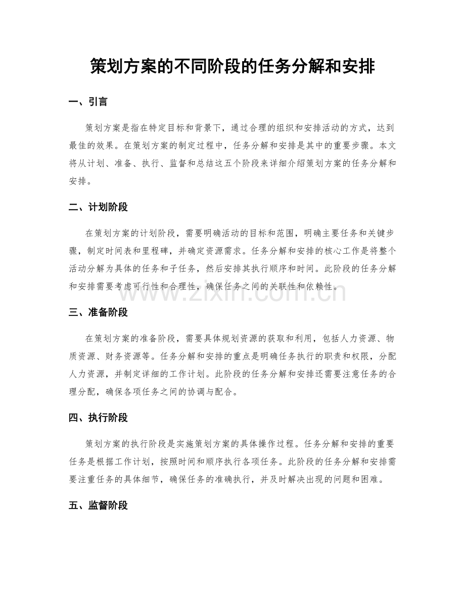 策划方案的不同阶段的任务分解和安排.docx_第1页