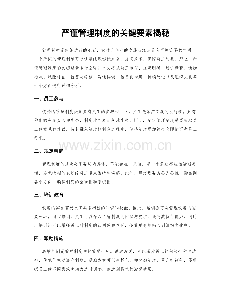 严谨管理制度的关键要素揭秘.docx_第1页