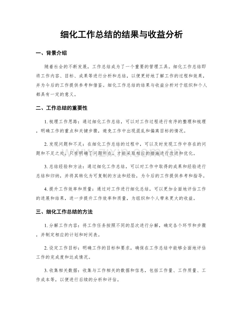 细化工作总结的结果与收益分析.docx_第1页