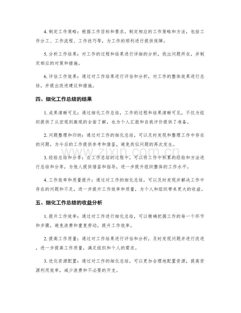 细化工作总结的结果与收益分析.docx_第2页